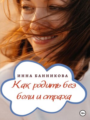 cover image of Как родить без боли и страха